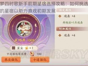 云梦四时歌新手前期星宿选择攻略：如何挑选适合的星宿以助力游戏初期发展