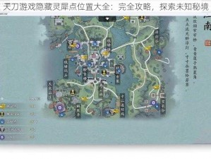 天刀游戏隐藏灵犀点位置大全：完全攻略，探索未知秘境