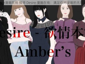 desire漫画在线 探寻 Desire 漫画在线：满足你对漫画的无尽渴望