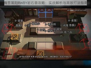 瑰雪黑阳RWBY岩石兽攻略：实战解析与高效打法指南