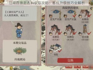 江南百景图香料获取攻略：客栈升级技巧全解析