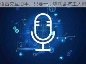 智能语音交互助手，只要一顶嘴就会被主人扇巴掌