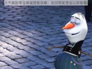 《天天酷跑雪宝萌装搭配攻略：如何搭配雪宝以获取高分》