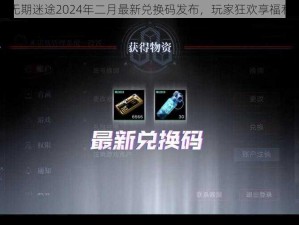 无期迷途2024年二月最新兑换码发布，玩家狂欢享福利