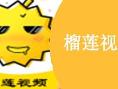 榴莲视频，汇聚海量影视资源，无广告免费观看