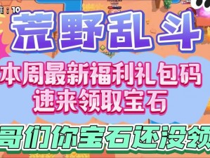 荒野乱斗宝石获取全攻略：多种途径揭秘宝石获取方式