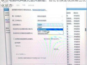 联想电脑VGA模式进入教程：轻松切换至视频输出优化状态
