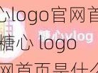 糖心logo官网首页,糖心 logo 官网首页是什么样子的？