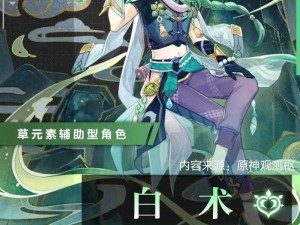 原神角色白术属性详解：遵生合和之术的实战表现与攻略指南