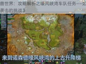 《魔兽世界：攻略解析之嚎风峡湾车队任务——如何应对被袭击的挑战》