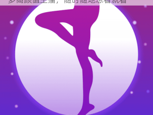 功能强大的夜月 APP 直播免费，汇集众多高颜值主播，随时随地想看就看