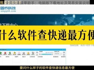 全民快递接单助手：电脑版下载地址及简易安装说明