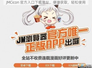 JMCicon 官方入口下载地址，便捷获取，轻松使用