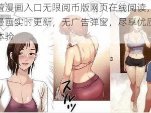 羞羞漫画入口无限阅币版网页在线阅读，热门漫画实时更新，无广告弹窗，尽享优质阅读体验