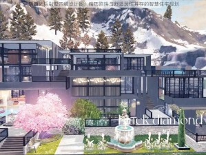 明日之后别墅四级设计图：精巧陷阱与舒适居住并存的智慧住宅规划