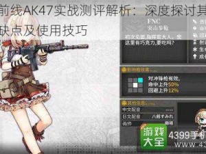 少女前线AK47实战测评解析：深度探讨其性能、优缺点及使用技巧