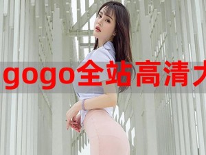 GOGOGO 免费高清在线，畅享精彩影视，尽在 GOGOGO 免费高清在线