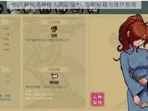 如何解锁通神榜大阴阳猫3：攻略秘籍与操作指南