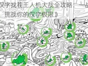 《汉字找茬王人机大战全攻略：一战到底，挑战你的汉字极限》