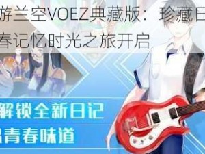 音乐手游兰空VOEZ典藏版：珍藏日记里的校园青春记忆时光之旅开启