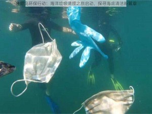 珊瑚岛环保行动：海洋垃圾清理之旅启动，探寻海底清洁新篇章