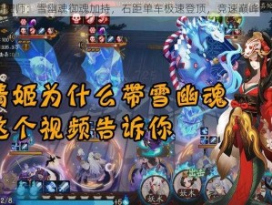 阴阳师：雪幽魂御魂加持，石距单车极速登顶，竞速巅峰之战