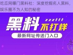 黑料吃瓜网曝门黑料社：深度挖掘名人黑料，带你揭秘娱乐圈不为人知的秘密