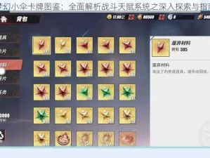 梦幻小伞卡牌图鉴：全面解析战斗天赋系统之深入探索与指南