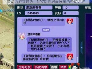 梦幻西游互通版：NPC对话界面展示的奇幻之旅