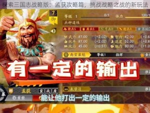 探索三国志战略版：孟获攻略篇，挑战战略之战的新玩法