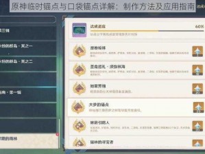 原神临时锚点与口袋锚点详解：制作方法及应用指南