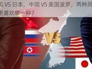 韩国 VS 日本，中国 VS 美国波罗，两种风味，你更喜欢哪一种？