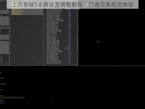 上古卷轴5全屏设置调整教程：打造完美视觉体验