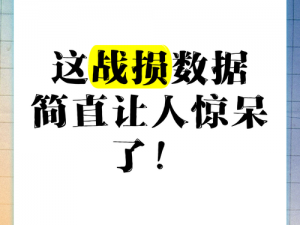 战损比分析：高比率挑战与低比率优势探讨