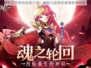 启源女神菲尼克斯的技能介绍：神秘火焰掌控者拥有哪些超凡能力？