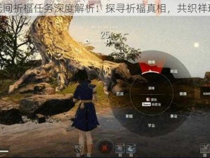 永劫无间祈福任务深度解析：探寻祈福真相，共织祥瑞之愿