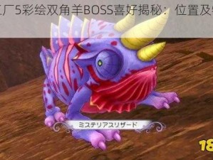 符文工厂5彩绘双角羊BOSS喜好揭秘：位置及特色介绍