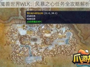 魔兽世界WLK：风暴之心任务全攻略解析