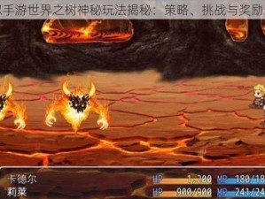 影之忍手游世界之树神秘玩法揭秘：策略、挑战与奖励全解析