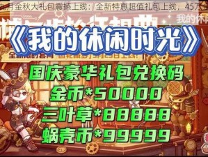 皇室战争九月金秋大礼包震撼上线：全新特惠超值礼包上线，45万金币等你来拿