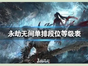 《永劫无间：段位继承规则全解析一览》