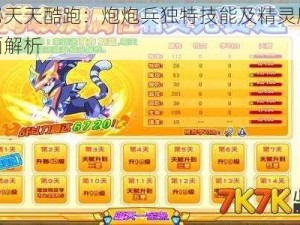 揭秘天天酷跑：炮炮兵独特技能及精灵属性全面解析