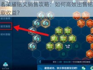 王者荣耀铭文销售攻略：如何高效出售铭文获取收益？