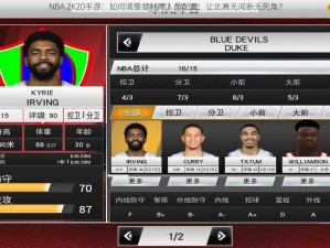 NBA 2K20手游：如何调整替补席人员配置，让比赛无间断无死角？