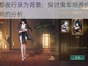 以神都夜行录为背景：探讨鬼车培养价值及其影响的分析