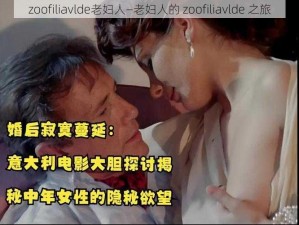 zoofiliavlde老妇人—老妇人的 zoofiliavlde 之旅