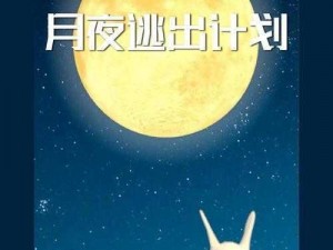 月兔冒险游戏全攻略：探险、解谜与战斗技巧详解