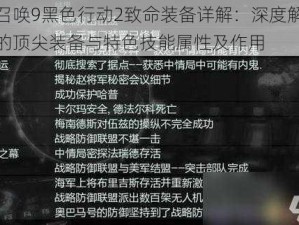 使命召唤9黑色行动2致命装备详解：深度解析游戏内的顶尖装备与特色技能属性及作用