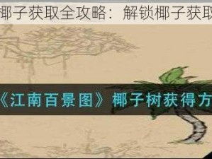 江南百景图椰子获取全攻略：解锁椰子获取的秘密技巧