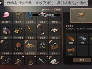 废土行动金币修改器：高效便捷的工具引领虚拟货币新变革